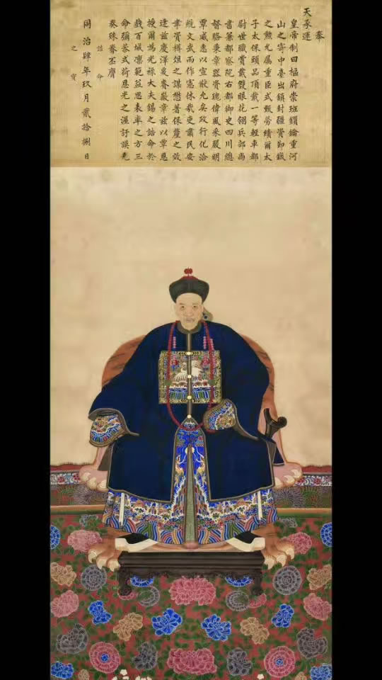 附1.骆筠郿捐赠的骆秉章吉服绘像