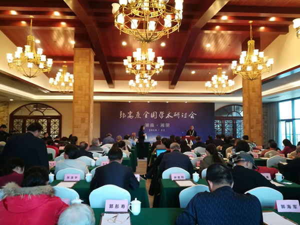 郭嵩焘200周年学术研讨会现场